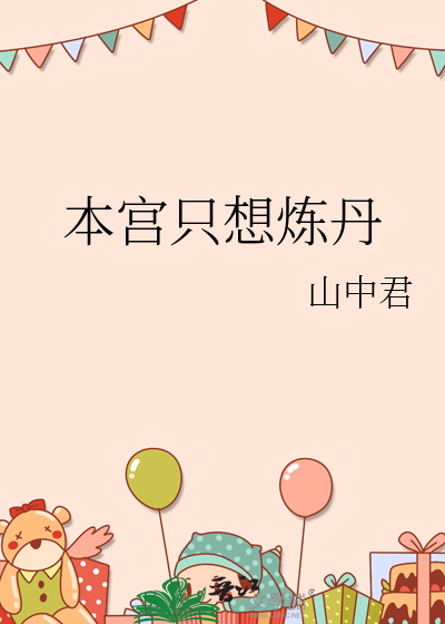 本宫只想炼丹