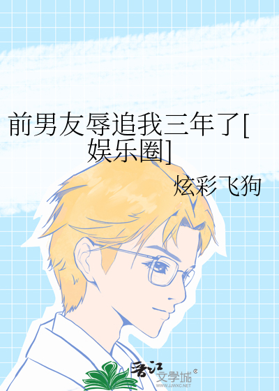 前男友辱追我三年了[娱乐圈]