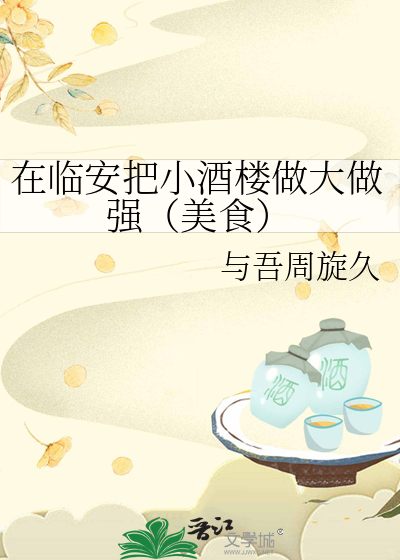 在临安把小酒楼做大做强(美食)