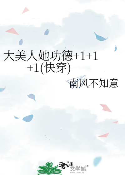 大美人她功德+1+1+1(快穿)