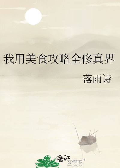 我用美食攻略全修真界