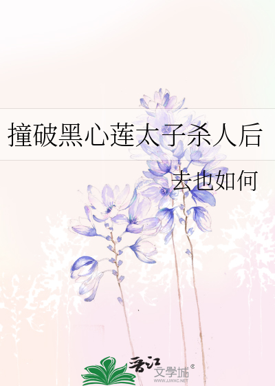 撞破黑心莲太子杀人后