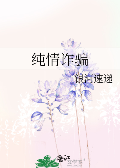 纯情诈骗