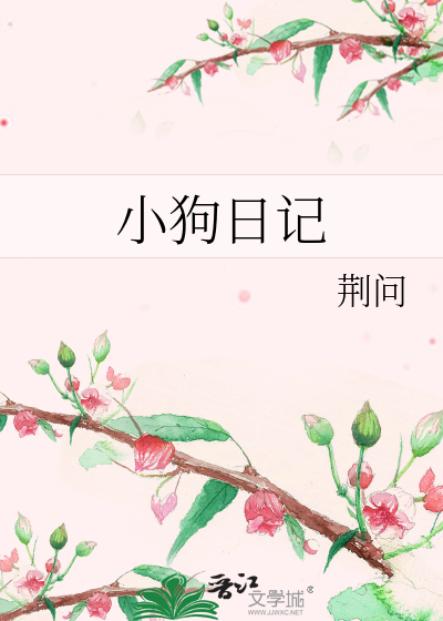 小狗日记