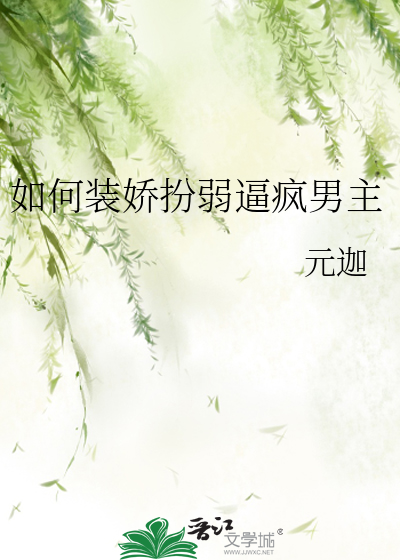 如何装娇扮弱逼疯男主