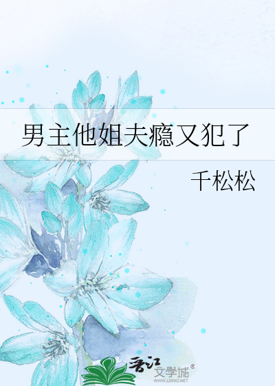 男主他姐夫瘾又犯了