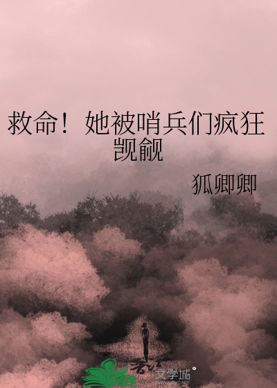 救命！她被哨兵们疯狂觊觎