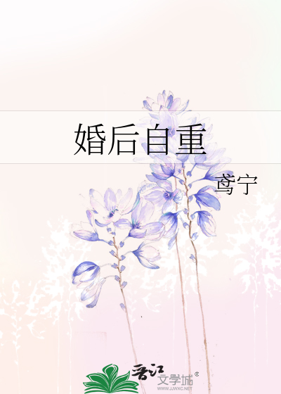 婚后自重
