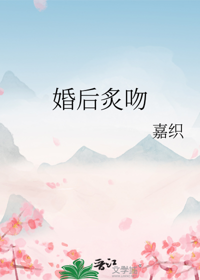 婚后炙吻