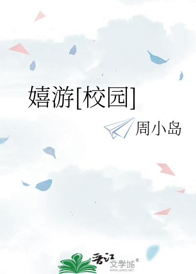 嬉游[校园]