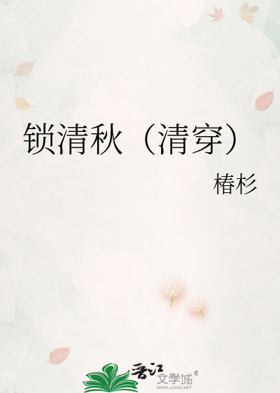 锁清秋(清穿)