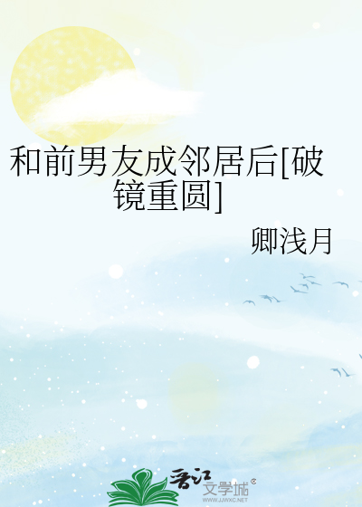 和前男友成邻居后[破镜重圆]