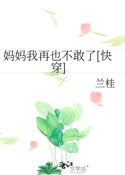 妈妈我再也不敢了[快穿]