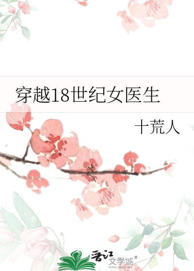 穿越18世纪女医生