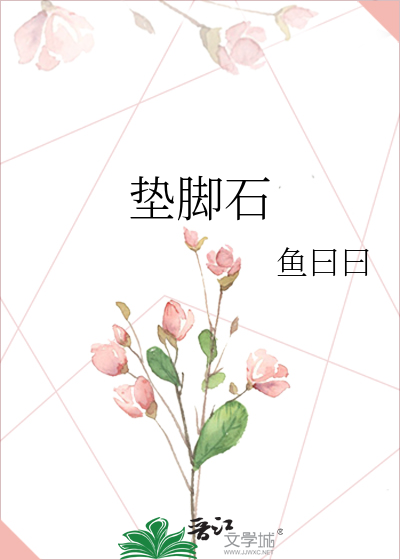 垫脚石