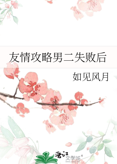 友情攻略男二失败后