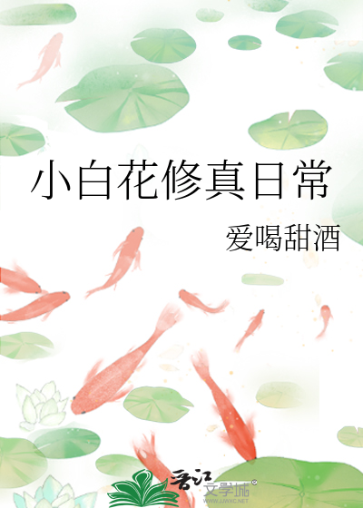 小白花修真日常