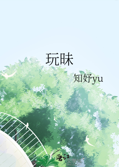 玩昧