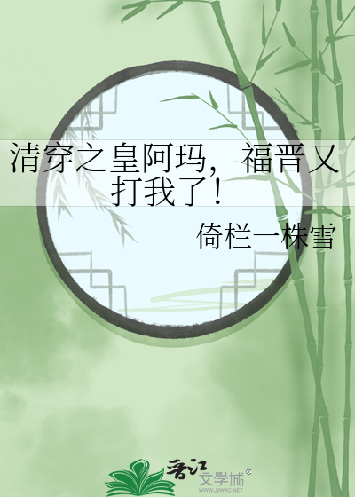 清穿之皇阿玛,福晋又打我了！