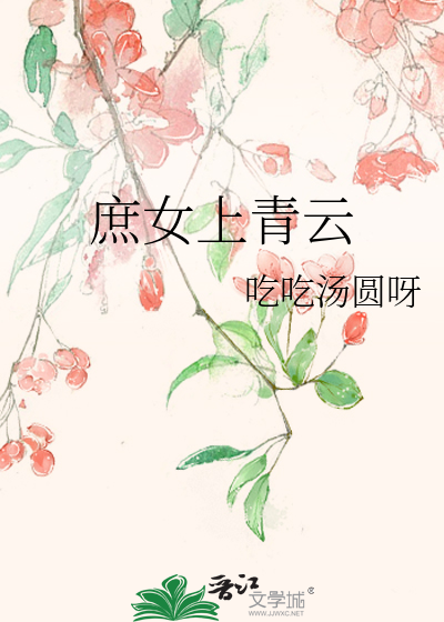 庶女上青云