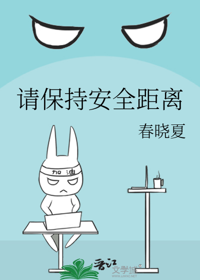 请保持安全距离