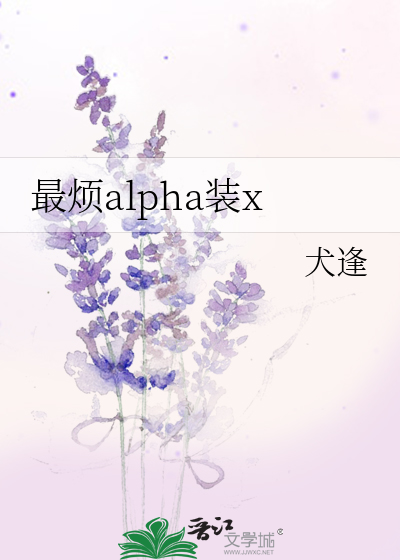 最烦alpha装x