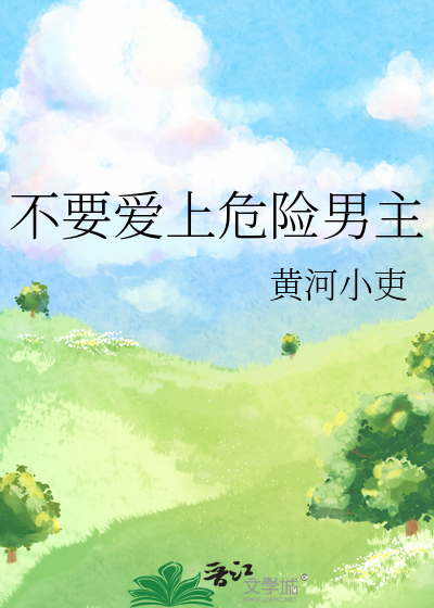 不要爱上危险男主