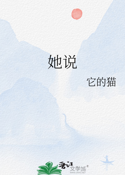 她说
