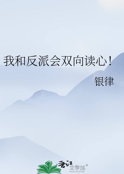 我和反派会双向读心！
