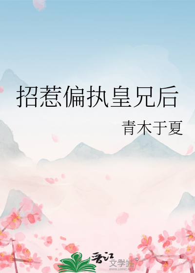 招惹偏执皇兄后