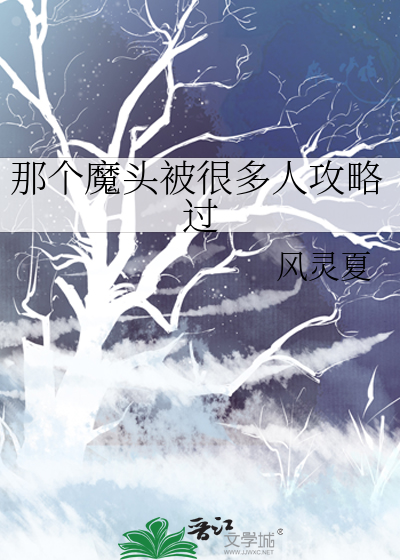 那个魔头被很多人攻略过