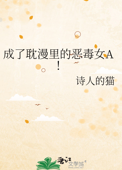 成了耽漫里的恶毒女A！