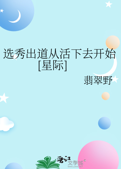 选秀出道从活下去开始[星际]