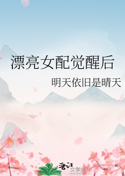 漂亮女配觉醒后