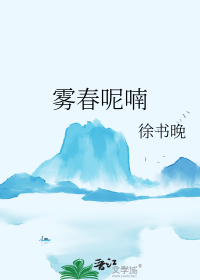 雾春呢喃
