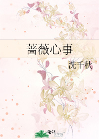 蔷薇心事