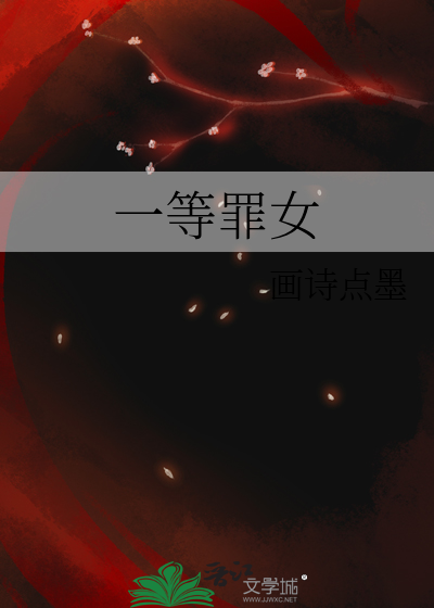 一等罪女