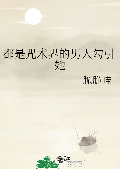 都是咒术界的男人勾引她