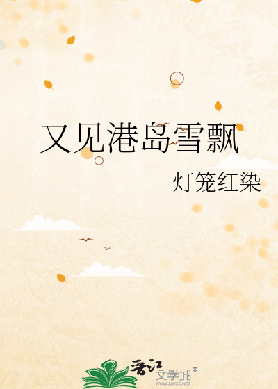 又见港岛雪飘