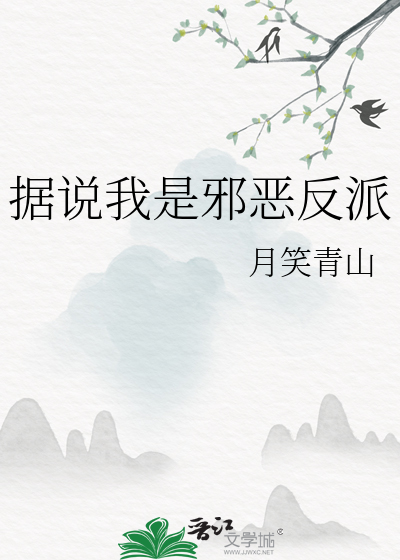 据说我是邪恶反派
