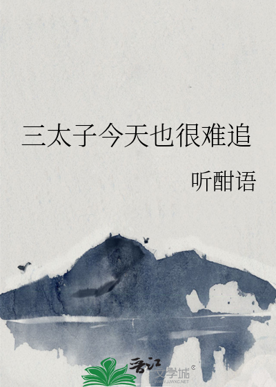 三太子今天也很难追