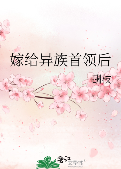 嫁给异族首领后