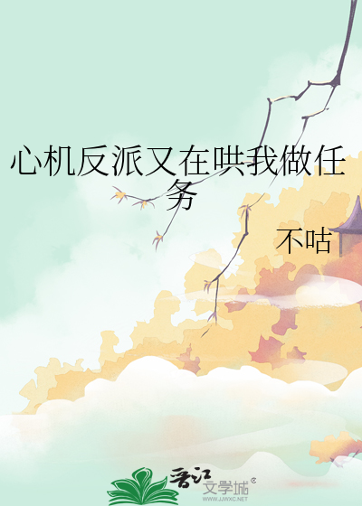 心机反派又在哄我做任务