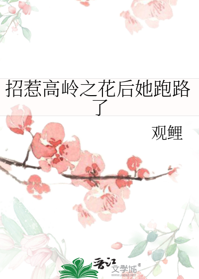 招惹高岭之花后她跑路了