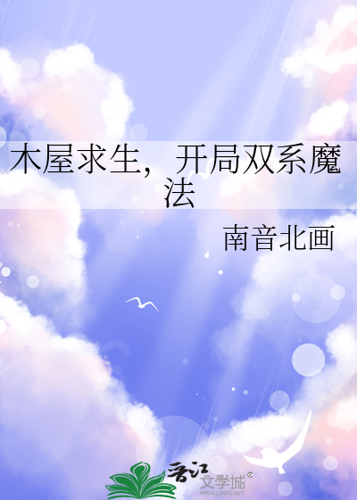 木屋求生,开局双系魔法