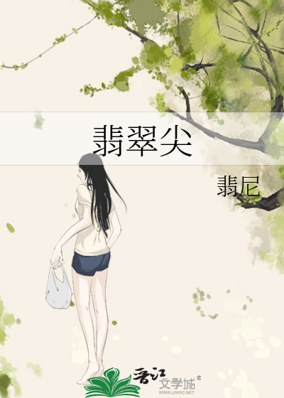 翡翠尖