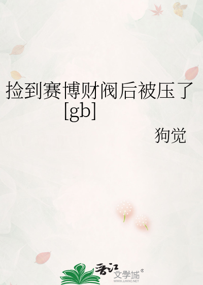 捡到赛博财阀后被压了[gb]