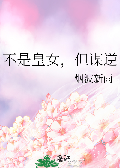 不是皇女,但谋逆