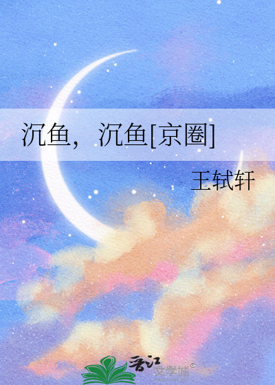 沉鱼,沉鱼[京圈]