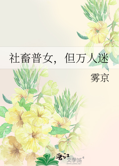 社畜普女,但万人迷